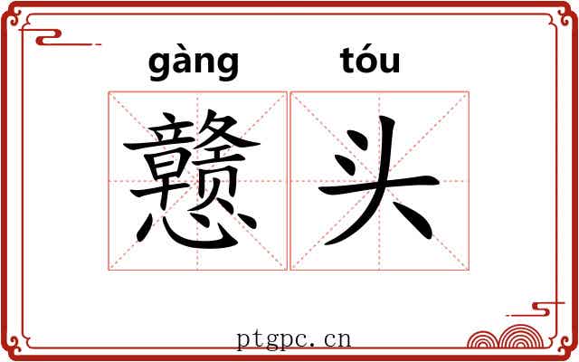戆头 戆头