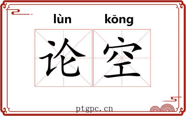 论空 论空