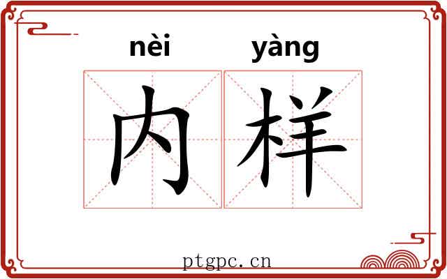 内样