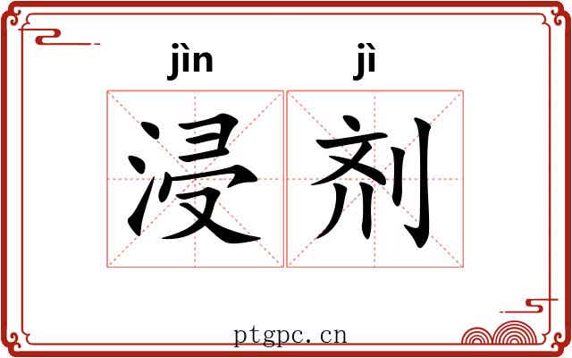 浸剂