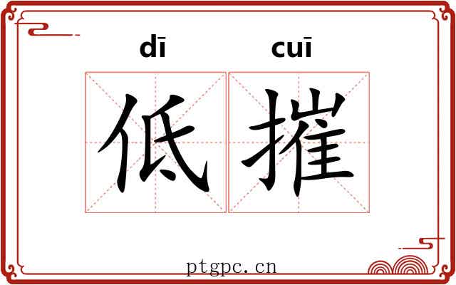 低摧