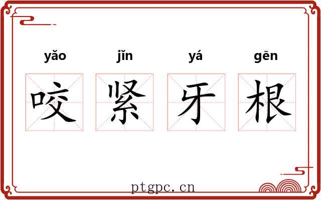 咬紧牙根