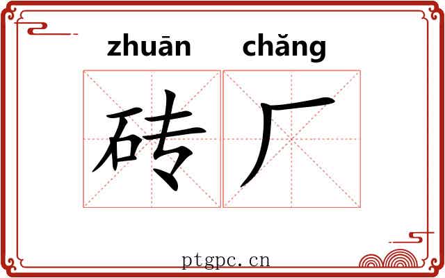 砖厂