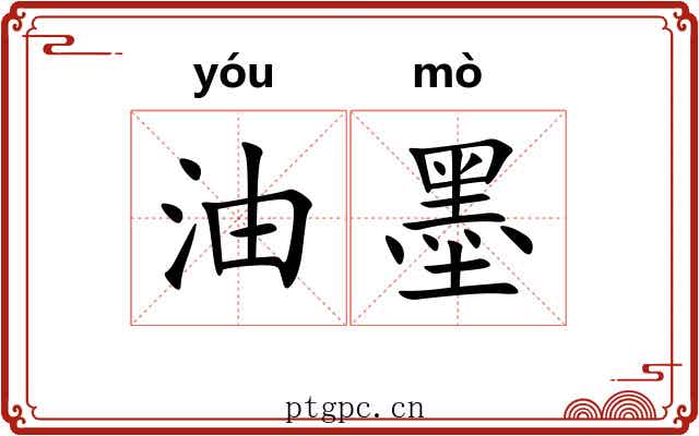油墨 油墨