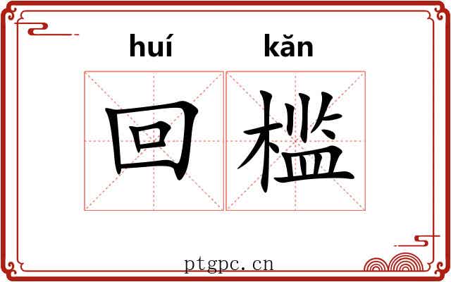 回槛