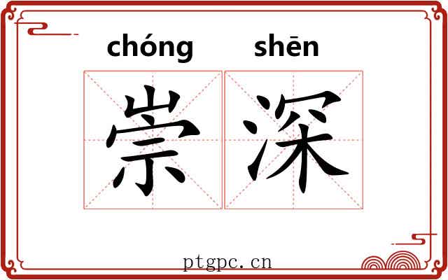 崇深 崇深