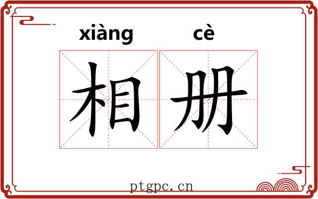 相册 相册
