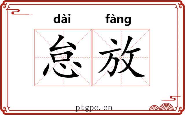 怠放 怠放