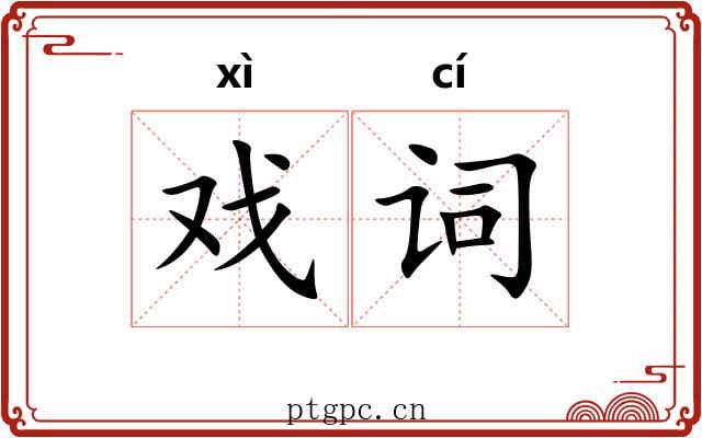 戏词 戏词
