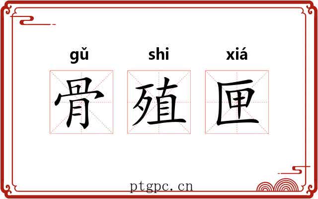 骨殖匣