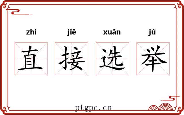 直接选举 直接选举