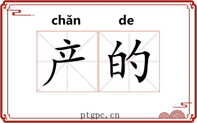产的 产的