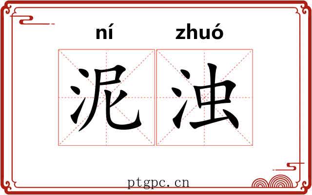 泥浊