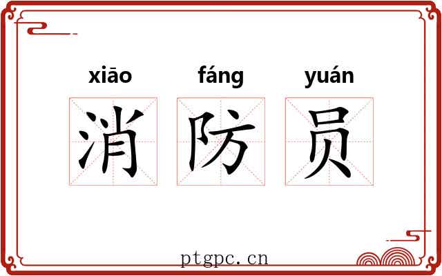 消防员
