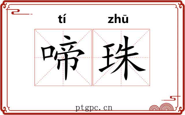 啼珠