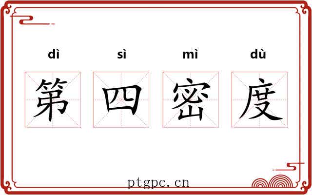 第四密度 第四密度