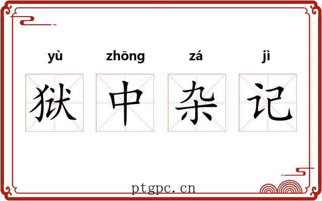 狱中杂记 狱中杂记