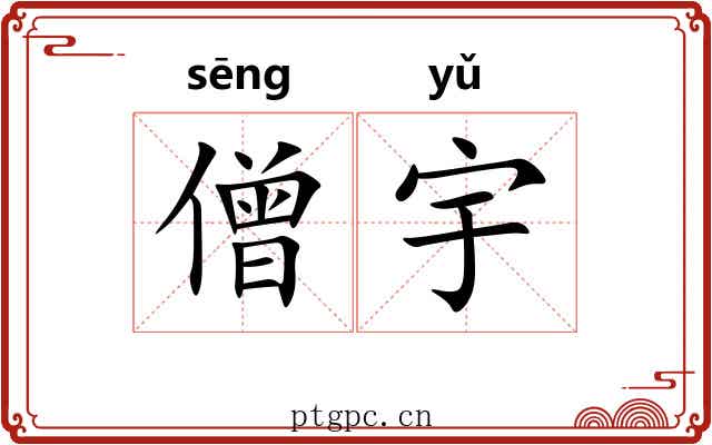 僧宇