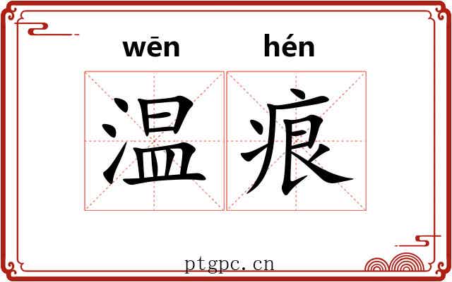 温痕
