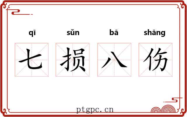 七损八伤 七损八伤