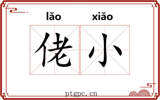 佬小