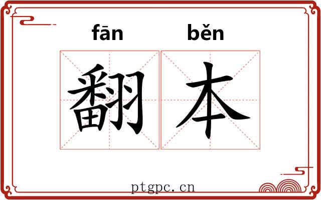翻本 翻本