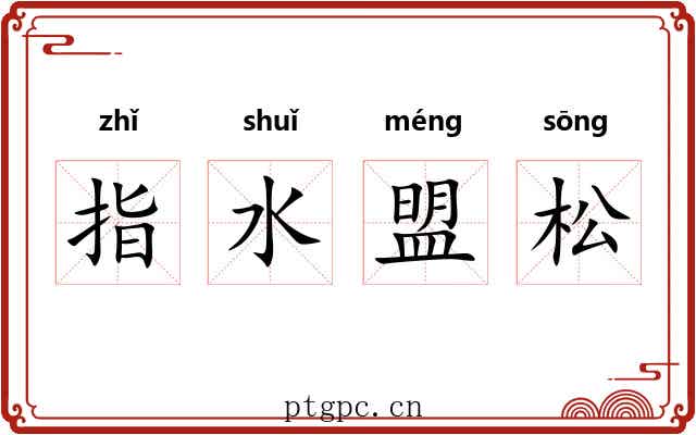 指水盟松 指水盟松