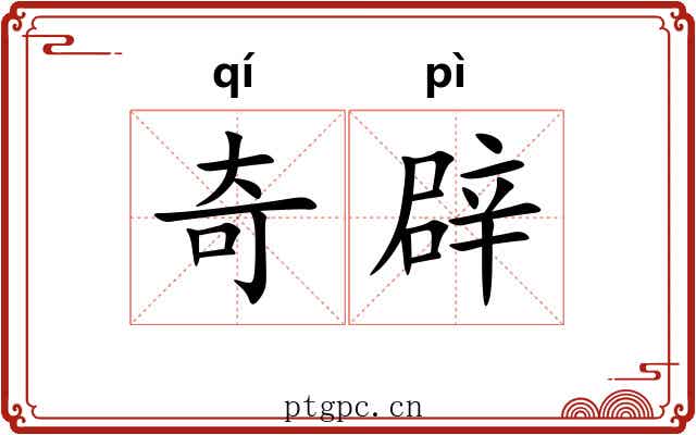 奇辟 奇辟