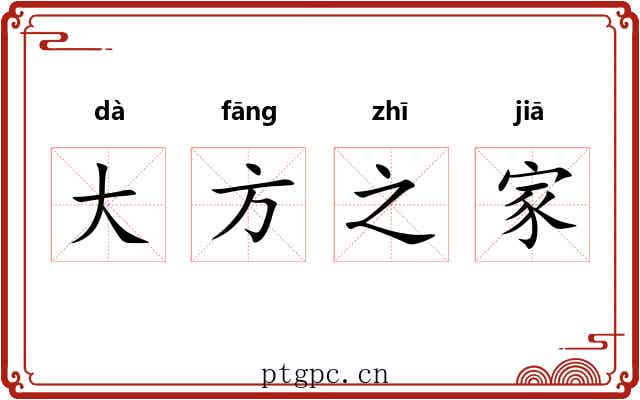 大方之家 大方之家