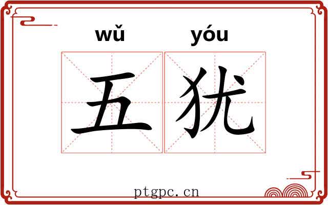 五犹 五犹