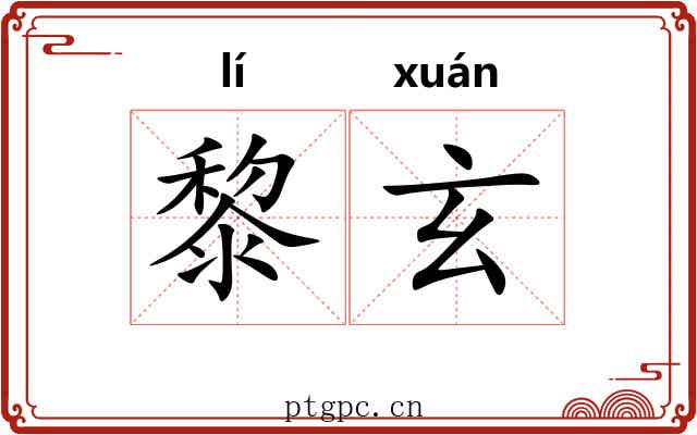 黎玄
