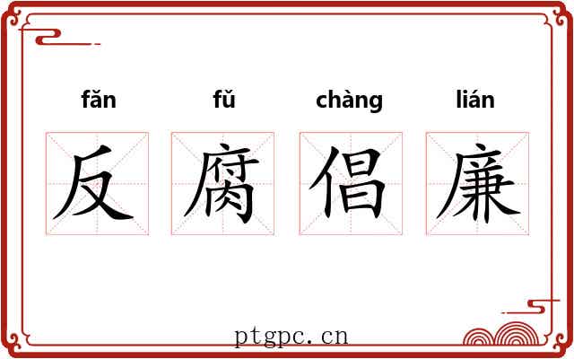 反腐倡廉