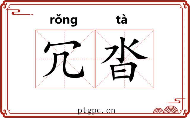 冗沓 冗沓