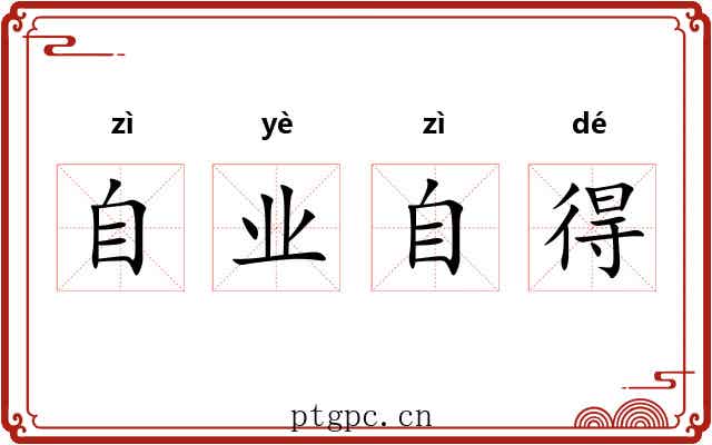 自业自得 自业自得