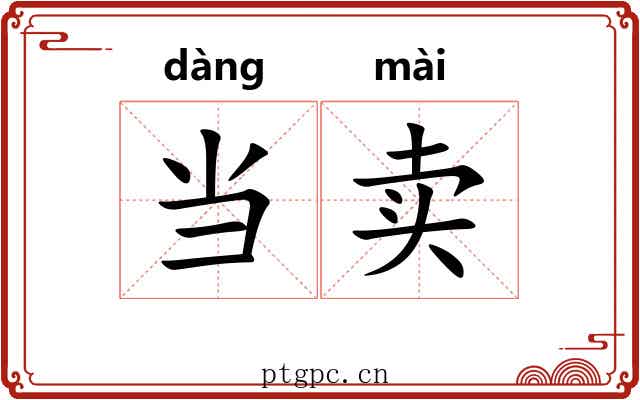 当卖 当卖