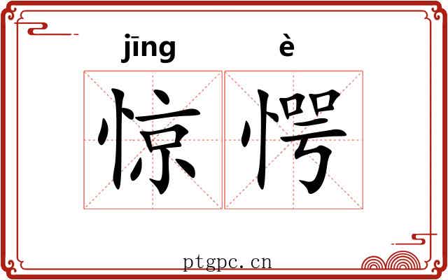 惊愕