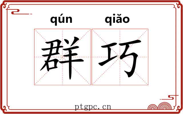 群巧