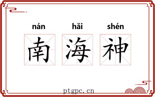 南海神 南海神