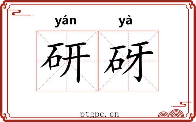 研砑
