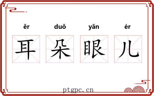 耳朵眼儿 耳朵眼儿