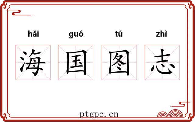 海国图志