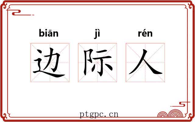 边际人 边际人
