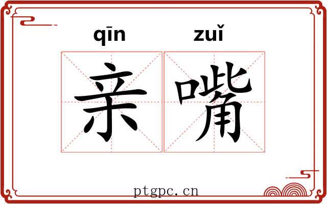 亲嘴 亲嘴