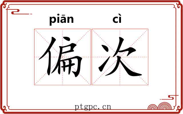 偏次