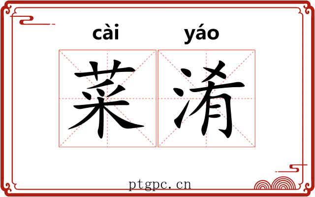 菜淆