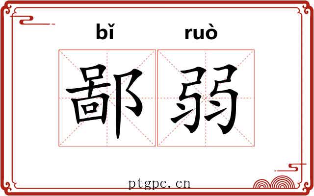 鄙弱 鄙弱