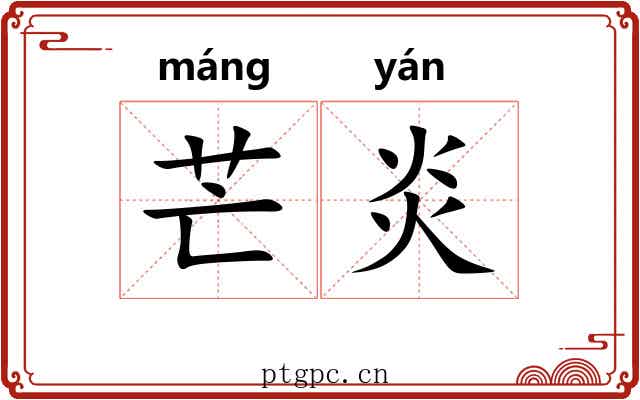 芒炎