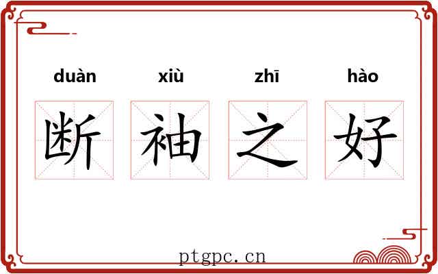 断袖之好