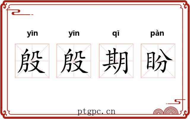 殷殷期盼 殷殷期盼
