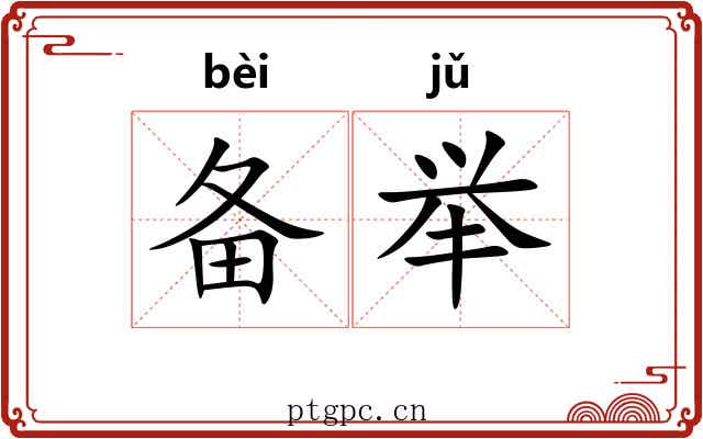 备举